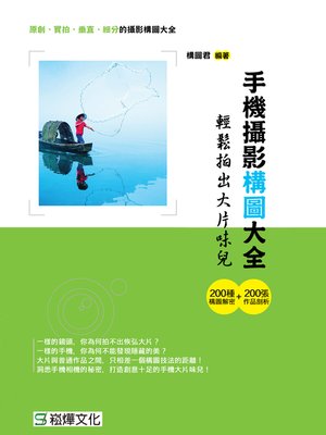 cover image of 手機攝影構圖大全